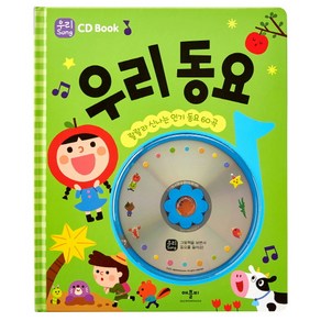 CD Book 우리 동요 랄랄라 신나는 60곡, 애플비북스