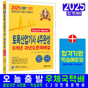 토목산업기사 필기 4주완성 교재 책 과년도 기출문제해설 2025, 한솔아카데미