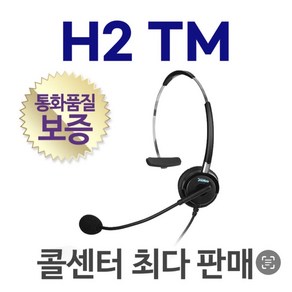 H2 TM/H2TM 전화기헤드셋/콜센터/상담용, 모임/IP520S/IP570S 시리즈