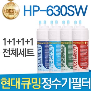 현대 큐밍 HP-630SW 고품질 정수기 필터 호환 전체 1년, 선택01_전체세트(1+1+1+1=4개), 1개