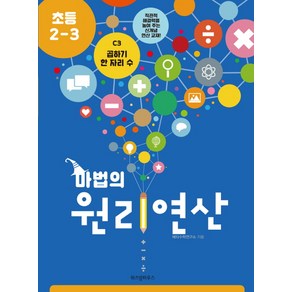 마법의 원리연산 C3(초등 2 3):곱하기 한 자리 수