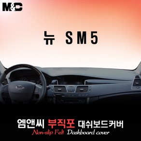 [2010~2012년형]뉴SM5 대쉬보드커버 [부직포원단], 부직포-레드라인, 센터스피커-없음, 르노삼성