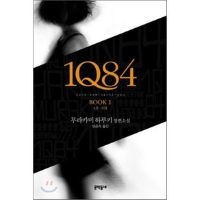 1Q84 1:4월-6월, 문학동네, 무라카미 하루키 저/양윤옥 역