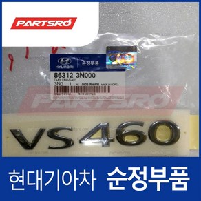 엠블럼-VS460 (863123N000)- 에쿠스, 1개