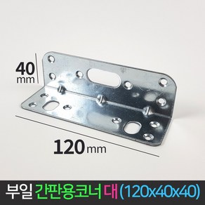 국산 간판용 코너철 대 ㄱ자 꺽쇠 120x40x40 경첩 정첩 연결 철물 모서리 브라켓