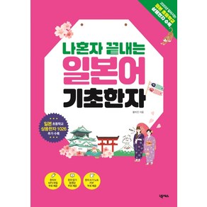 나혼자 끝내는 일본어 기초한자:일본 초등학교 상용한자 1026 수록, 넥서스