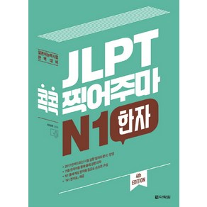 JLPT 콕콕 찍어주마 N1 한자:일본어능력시험 완벽대비, 다락원, 일본어 능력시험 콕콕 찍어주마 시리즈