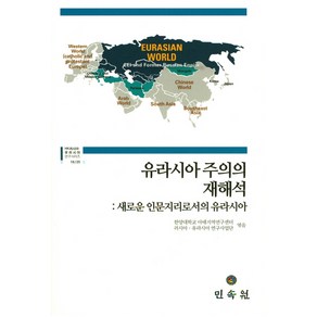 유라시아주의의 재해석:새로운 인문지리로서의 유라시아, 민속원, 한양대학교 아태지역연구센터,러시아 유라시아 연구산업단 공편