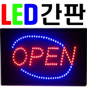 led 간판 영업중 오픈 네온사인 입간판 전광판