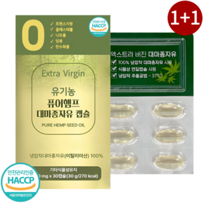 유기농 대마종자유 식약청인증 1000mg 고함량 햄프씨드 오일 캡슐, 2박스, 30회분