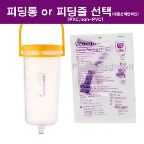 베스트케어 분리형 피딩백 600ml 피디통 피딩줄 피딩세트 -피에쓰출고, 2. 피딩줄(PVC)만, 1개