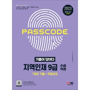 2023 기출이 답이다 지역인재 9급 수습직원 전과목 7개년 기출문제집, 시대고시기획