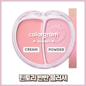 컬러그램 틴토리 반반 블러셔 3 COLOR, 1개, 01 딸기러셔