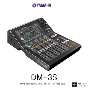 [YAMAHA] DM3S 스탠다드 야마하 22채널 디지털 믹싱 콘솔 DM3 Standad / 야마하DM3S 스탠다드 /정품 빠른배송