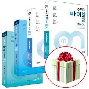 2025 수학의 바이블 개념ON 유형ON 고등 공통수학 1 2 선택구매, 개념ON 공통수학1+공통수학2, 고등학생