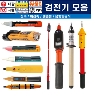 검전기 접촉 비접촉 음향 발광식 고압 저압 다전압용 모음(국산 수입), 플루크, FLUKE-1AC-A1-II(비접촉음향발광식), 1개