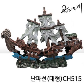 클리오네 난파선 CH515 대형 (57x15x42cm), 1개