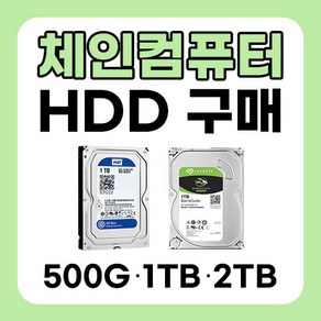 컴퓨터 본체 3.5인치 HDD 하드 500G 1TB 2TB 중고 판매, 500GB, 선택안함