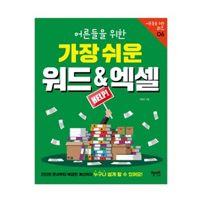 어른들을 위한 가장 쉬운 워드 & 엑셀 (마스크제공)