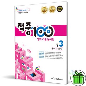 (사은품) 적중 100 영어 3-1 기말고사 동아 이병민 (2024년) 중3