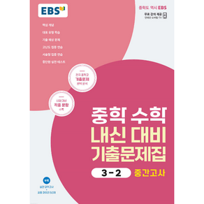 EBS 수학 기출문제집 중3-2 중간, 중등3학년