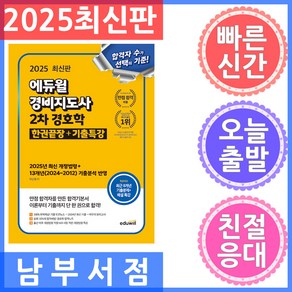 에듀윌 경비지도사 2차 기본서 경호학 한권끝장 기출특강 2025, 분철 안함