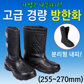 [붕어하늘] 고급 경량 방한화/내피탈부착/255mm~270mm/남성/방한장화/낚시