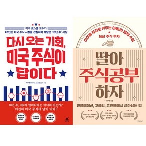 이주택 2권세트 - 다시 오는 기회 미국 주식이 답이다 ＋ 딸아 주식공부 하자