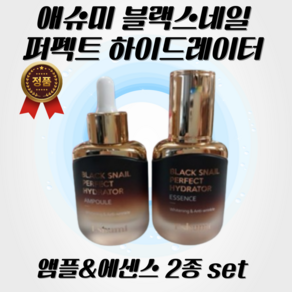 [정품] 애슈미 블랙스네일 퍼펙트 하이드레이터 앰플 에센스 35ml 단품 2종세트, 1개