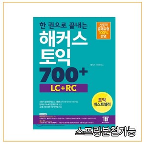 2016년 10월판 한 권으로 끝내는 해커스 토익 700+ (LC+RC), 분철안함