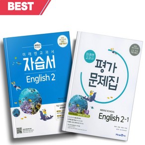 [오늘출발] 2024년 미래엔 중학교 영어 2학년 자습서+1학기 평가문제집 세트 (전2권/최연희 교과서편)