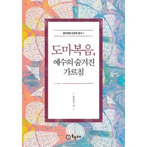 도마복음 예수의 숨겨진 가르침, 봉황동래, 윤홍식 저