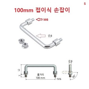 [100-8] 접이식 100mm 손잡이 [ 도금 타공 볼트 M6]