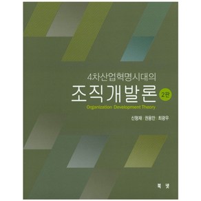 4차산업혁명시대의조직개발론, 북넷, 신형재 저