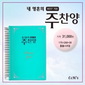 선교햇불 CCM2U 찬양집 / 내영혼의주찬양 대 (청색/700곡:B5.돌출S)