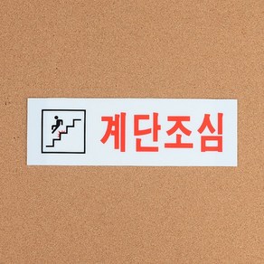 계단조심 아크릴표지판 화장실 탈의실 샤워실 안내판 표지판 인테리어소품 디자인문패 아크릴안내판 명찰 계단조심표지판 안내문구, 1