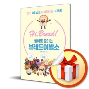 Hi BREAD 영어로 즐기는 브레드이발소 (사 은 품 증 정)