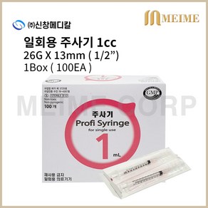 1박스 100개입 ) 신창 일회용 주사기 1ml 1cc 26G 1/2인치 13mm 멸균 주사기 병원용 주사기 의료용 주사기 백신용 주사기, 100개