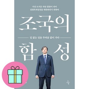 [베스트셀러] 조국의 함성 + 미니수첩 증정, 오마이북, 조국