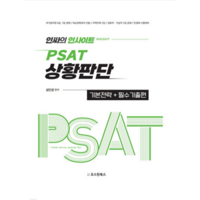 (오스틴북스 성인경) 2023 인싸의 인사이트 PSAT 상황판단 기본전략 + 필수기출, 분철안함