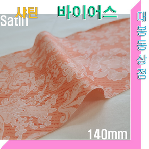 스타베어 샤틴 바이어스.140mm(5마 1세트)순면100%.45도 커팅.바이어스테이프/새틴.satin bias, 5개, 1번:140mm