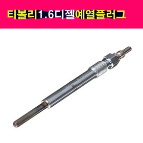 쌍용 티볼리 1.6 디젤 예열플러그 4개셋트 6731590001 글로우플러그 가열플러그