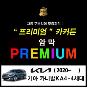 [스타일 카커튼] ( 기아 카니발KA4 4세대 2020~) 프리미엄 암막커튼 카커튼 차동차커텐 레일열처리무료 사생활보호 차박 햇빛가리개, 카니발KA4- 2열 블랙 (수영복원단), 1개