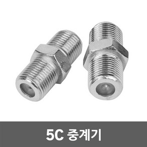 5C 중계기 동축 케이블 연장 커넥터 콘넥터 동축케이블 연장중계기 TV CCTV RF 안테나선 셋탑박스 음향기기 영상기기 TV부품 분배기 압착기 유선잭 잭 젠더 전기 전선 공구, 01. 5C 중계기, 1개