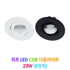 DSE 히포 LED COB 다운라이트 20W (6인치), 백색-전구색(3000k), 1개