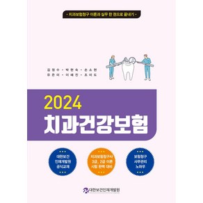 2024 치과건강보험:치과보험청구 이론과 실무 한권으로 끝내기, 2024 치과건강보험, 김정수, 박현숙, 손소현, 유은미, 이혜진, 조미도.., 대한보건인재개발원, 김정수,박현숙,손소현,유은미,이혜진,조미도 공저