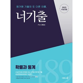 너기출 Fo 2026 확률과통계 확통 (2025년용)