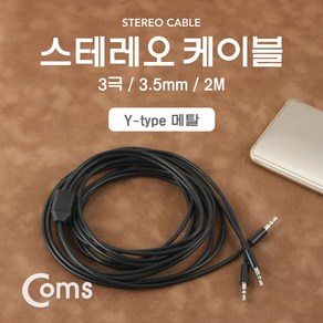 Coms 2분배 스테레오 케이블 AUX Steeo 3.5mm 3극 M/Mx2 Y형 2M, 상세페이지 참조