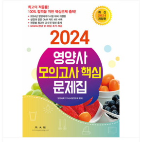 광문각 2024 영양사 모의고사 핵심 문제집, 분철안함