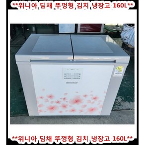 (중고)위니아딤채뚜껑형김치냉장고160L